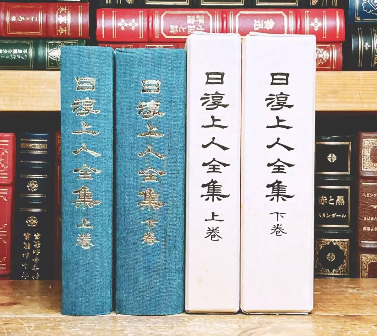日露上人全集 上巻・下巻セット Amazon.co.jp: 日淳上人全集 上下揃 ○日蓮正宗仏書刊行会 大石寺 ○検